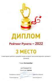 Диплом рейтинга разработчиков интернет-магазинов верхнего ценового сегмента, 2022, Екатеринбург