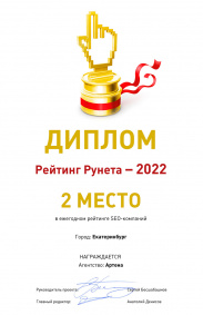 Диплом рейтинга SEO-компаний, 2022, Екатеринбург