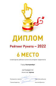 Диплом рейтинга агентств интернет-маркетинга, 2022, Екатеринбург