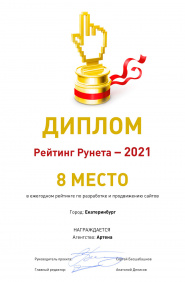 Диплом рейтинга по разработке и продвижению сайтов, 2021, Екатеринбург